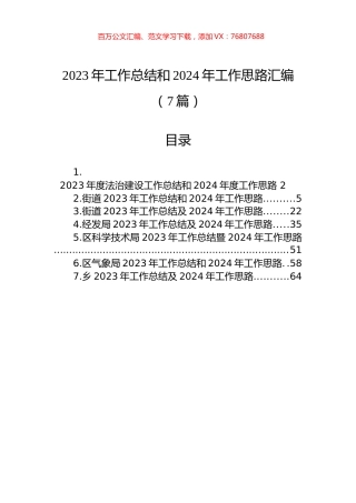 2023年工作总结和2024年工作思路汇编（7篇）.docx