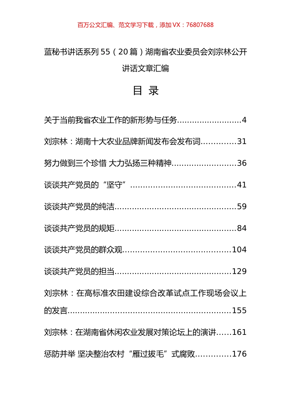 （20篇）湖南省农业委员会刘宗林公开讲话文章汇编.docx_第1页