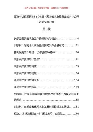 （20篇）湖南省农业委员会刘宗林公开讲话文章汇编.docx