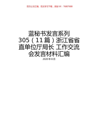 （11篇）浙江省省直单位厅局长 工作交流会发言材料汇编.docx