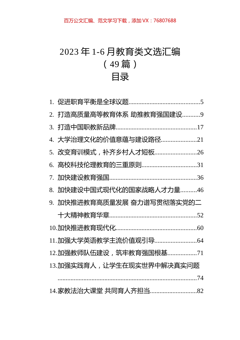 2023年1-6月教育类文选汇编（49篇）.docx_第1页