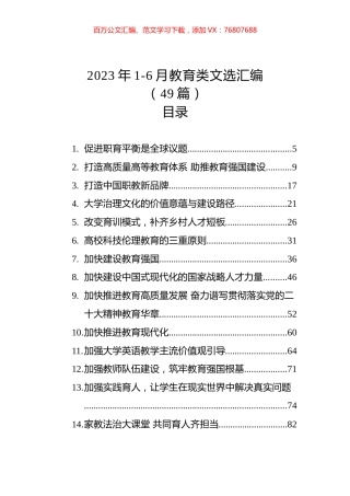 2023年1-6月教育类文选汇编（49篇）.docx