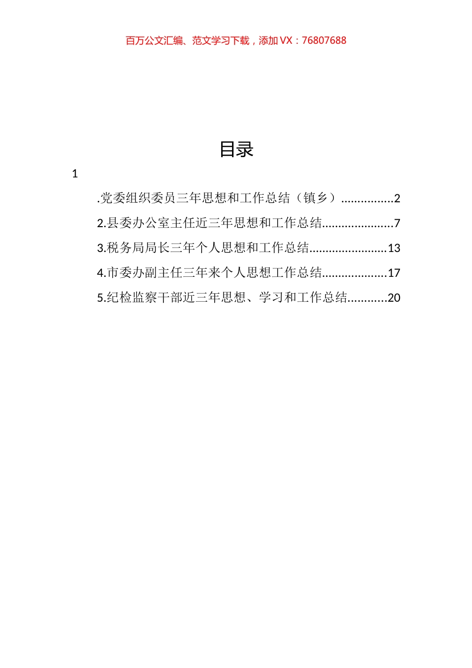 党员领导干部个人三年思想和工作总结汇编.docx_第1页