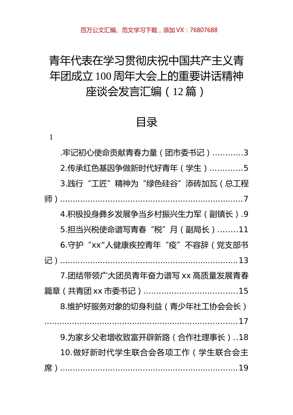 青年代表在学习贯彻庆祝中国共产主义青年团成立100周年大会上的重要讲话精神座谈会发言汇编（12篇）.docx_第1页