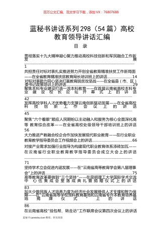 （54篇）高校教育领导讲话汇编.docx