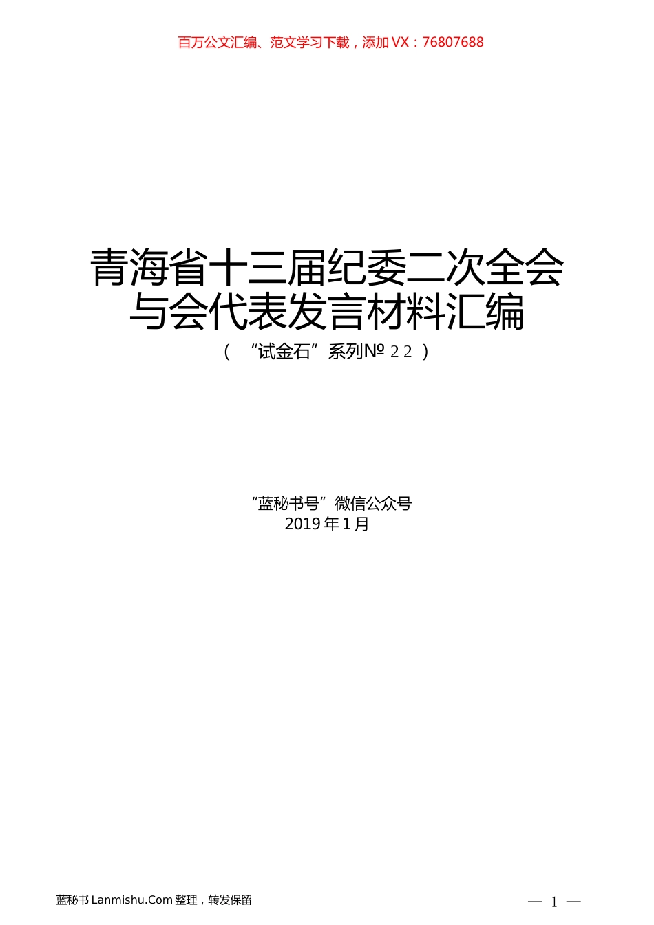 （8篇）青海省十三届纪委二次全会与会代表发言材料汇编.docx_第1页