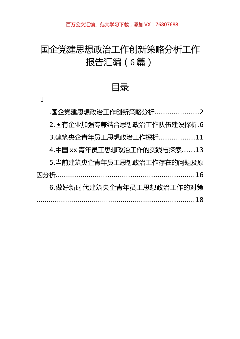 国企党建思想政治工作创新策略分析工作报告汇编.docx_第1页