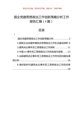 国企党建思想政治工作创新策略分析工作报告汇编.docx
