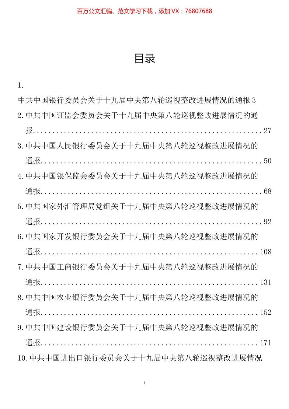 金融银行系统第八轮巡视整改进展情况通报汇编（25篇）.docx_第1页