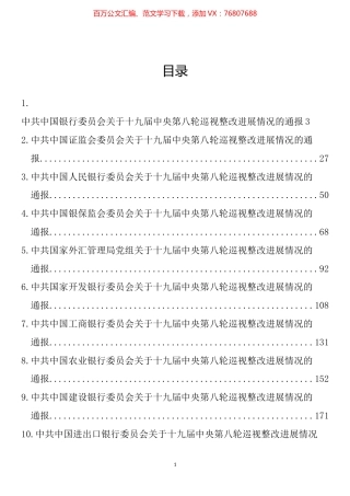 金融银行系统第八轮巡视整改进展情况通报汇编（25篇）.docx