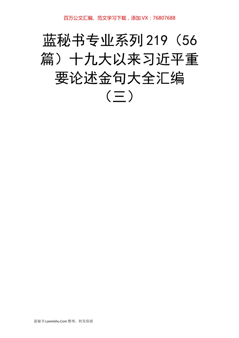 （56篇）十九大以来习近平重要论述金句大全汇编（三）.docx_第1页
