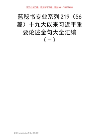 （56篇）十九大以来习近平重要论述金句大全汇编（三）.docx