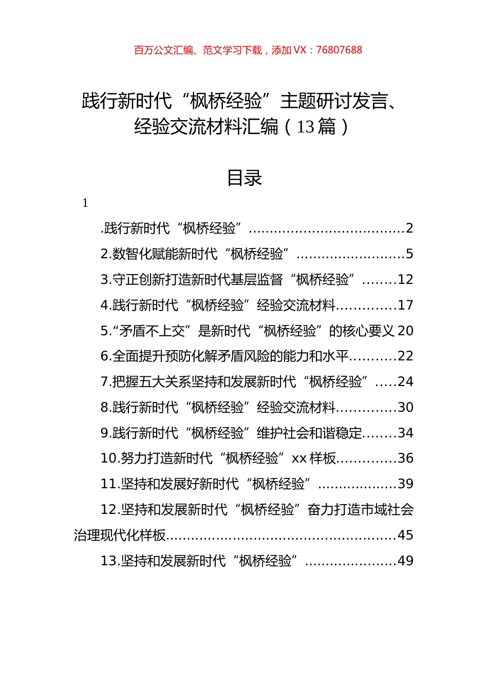 践行新时代“枫桥经验”主题研讨发言、经验交流材料汇编（13篇）.docx_第1页