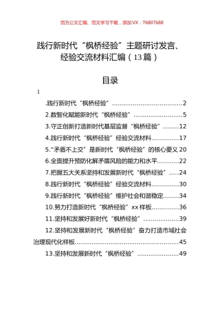践行新时代“枫桥经验”主题研讨发言、经验交流材料汇编（13篇）.docx