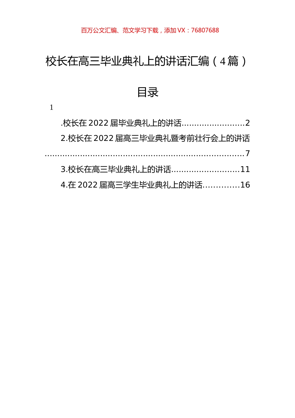 2022年校长在高三毕业典礼上的讲话汇编（4篇）.docx_第1页
