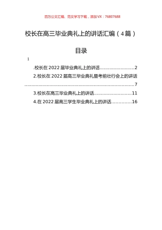 2022年校长在高三毕业典礼上的讲话汇编（4篇）.docx