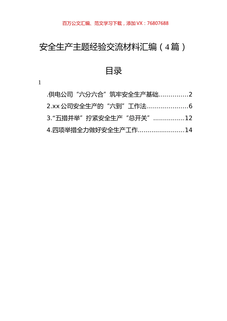 安全生产主题经验交流材料汇编（4篇）.docx_第1页