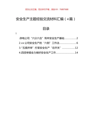 安全生产主题经验交流材料汇编（4篇）.docx
