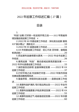 2022年巡察工作综述汇编（27篇）.docx
