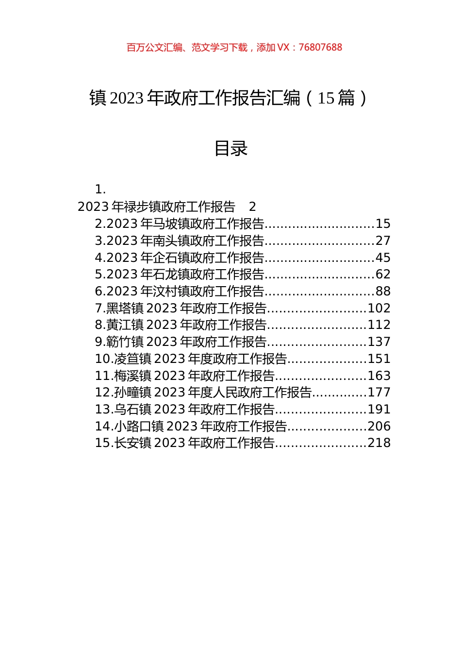 2023年镇政府工作报告汇编（15篇）.docx_第1页