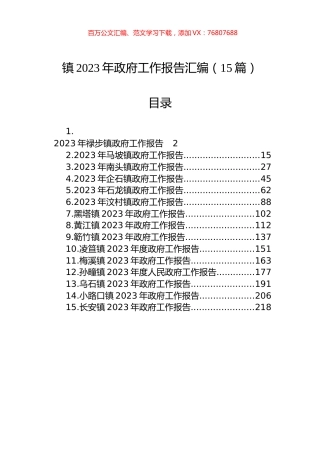 2023年镇政府工作报告汇编（15篇）.docx