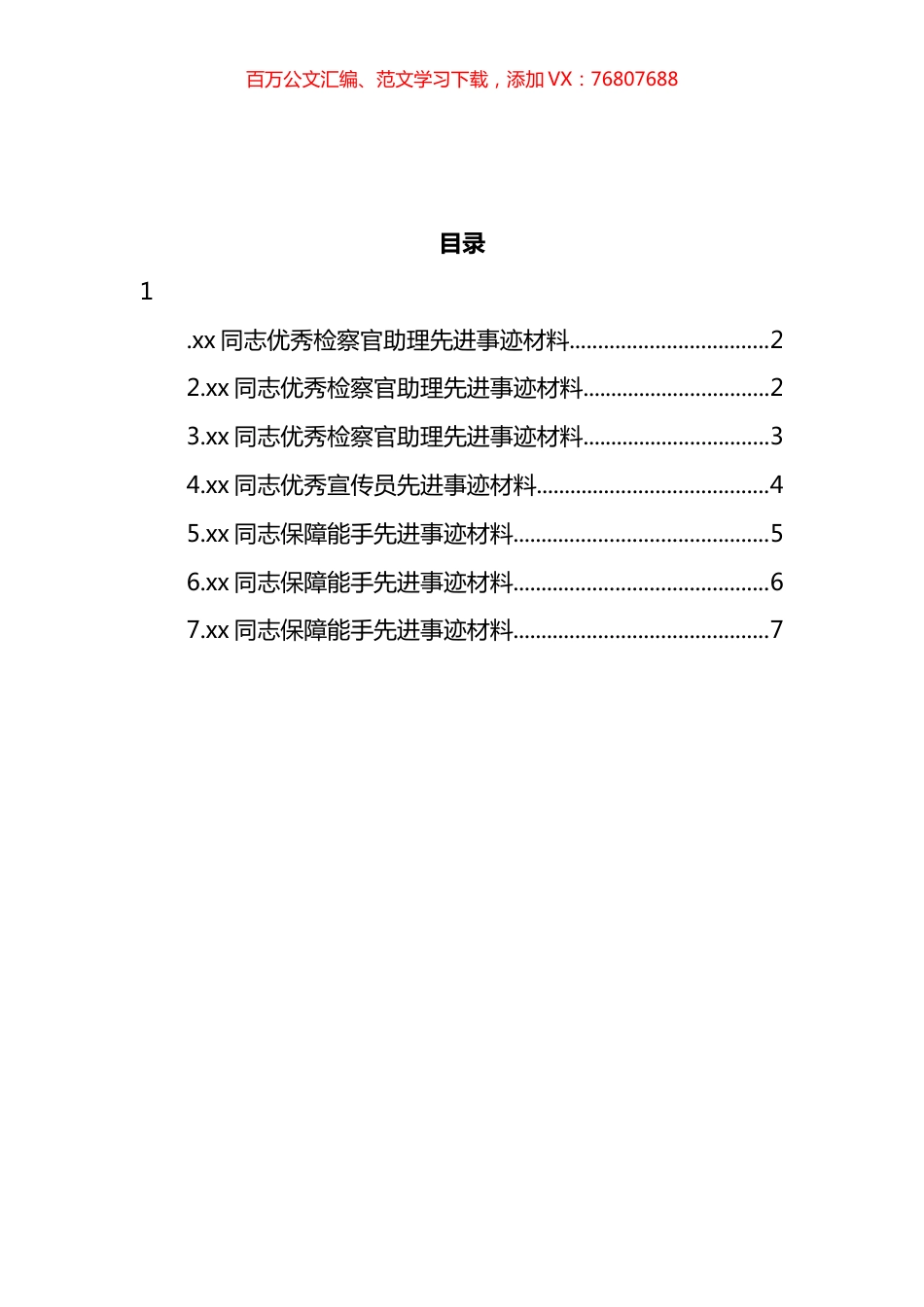 优秀检察官助理和保障能手先进事迹材料汇编.docx_第1页