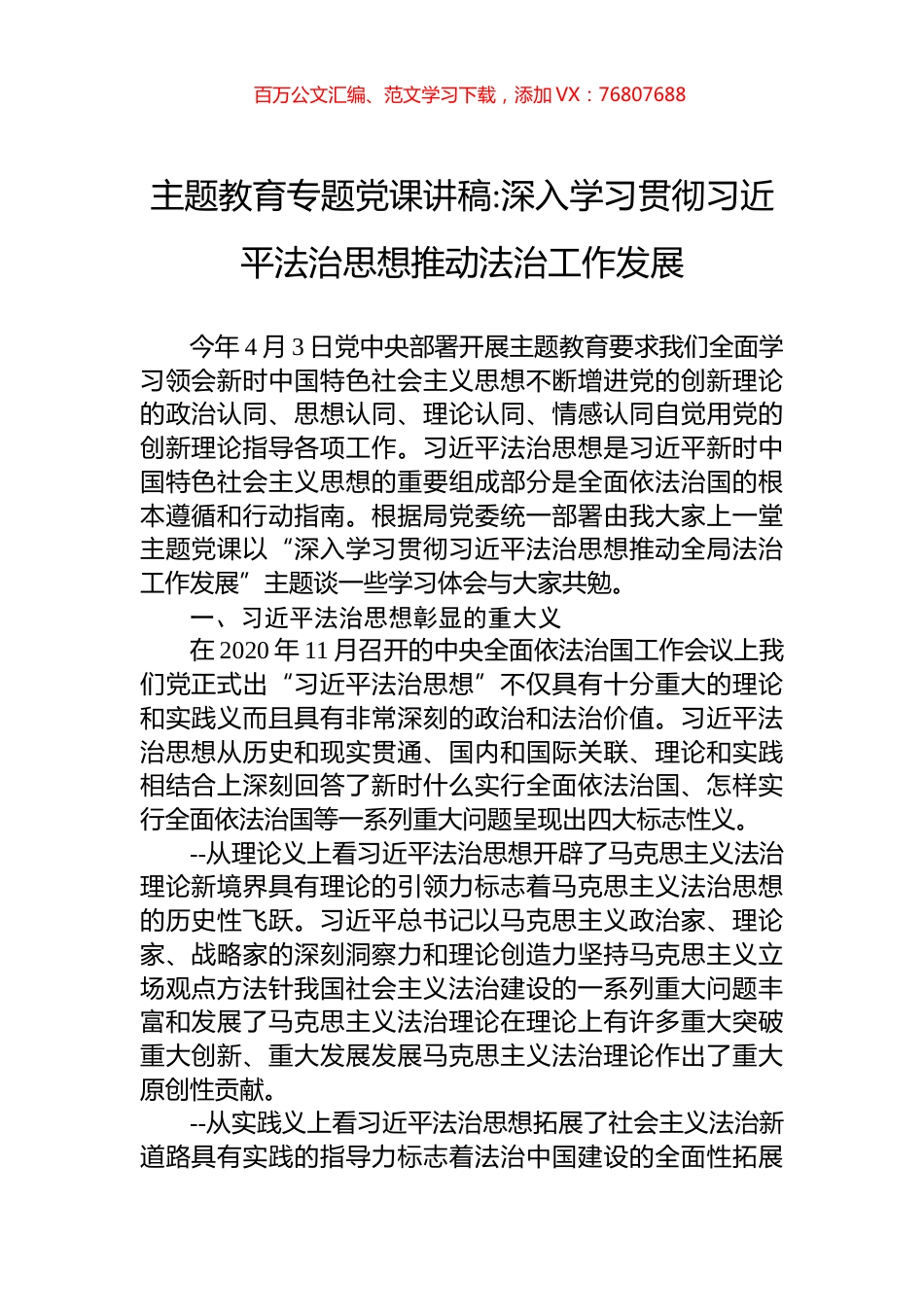 主题教育专题党课讲稿深入学习贯彻习近平法治思想推动法治工作发展.docx_第1页