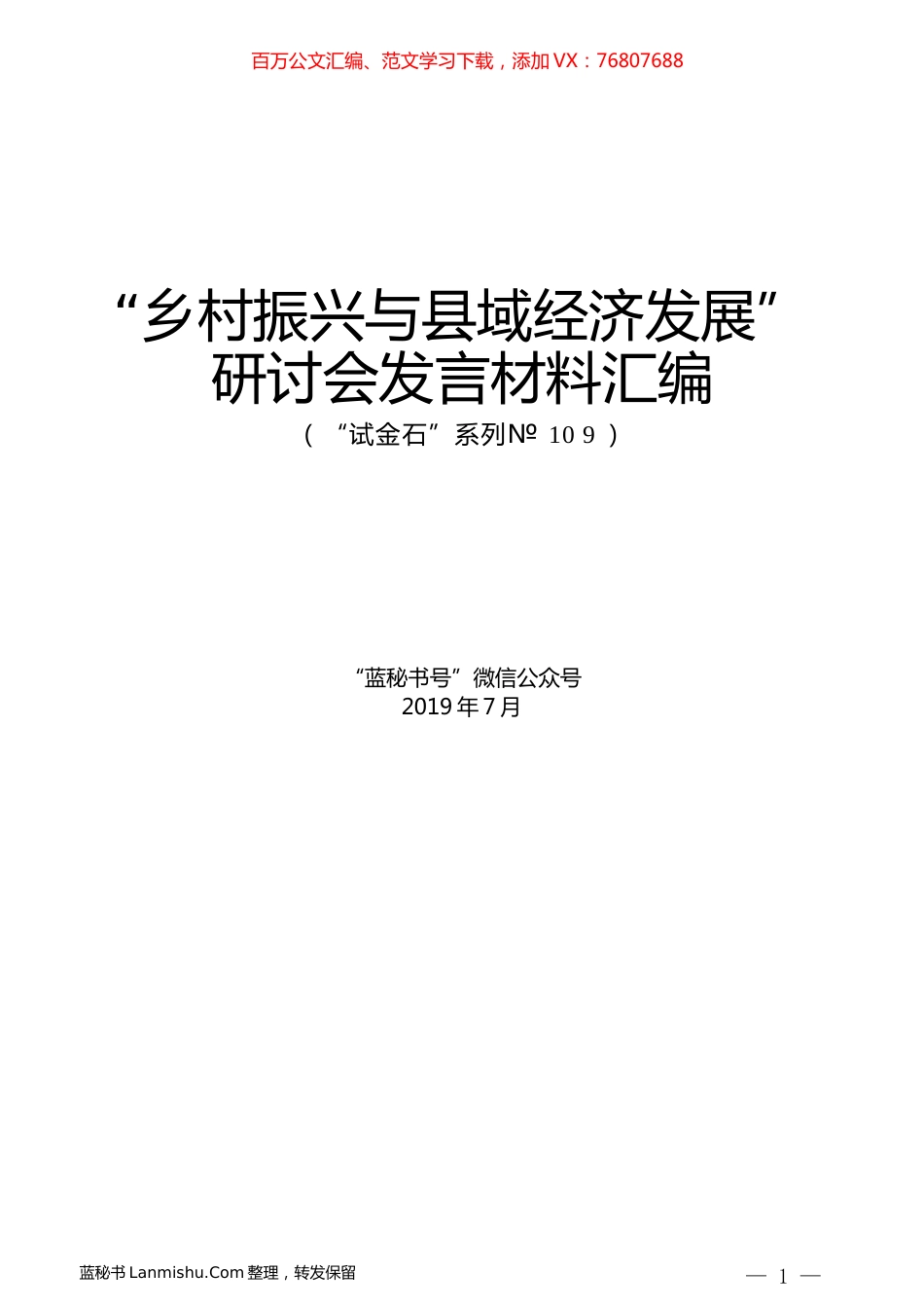 （13篇）“乡村振兴与县域经济发展”研讨会发言材料汇编.docx_第1页