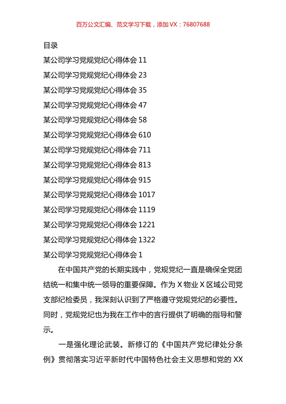 公司学习党规党纪心得体会汇编（13篇）.docx_第1页
