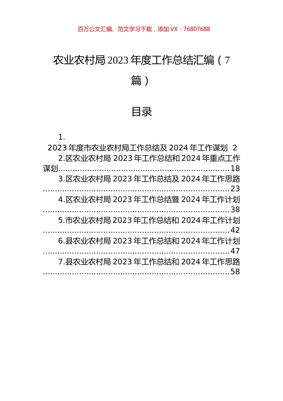农业农村局2023年度工作总结汇编（7篇）.docx_第1页
