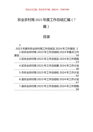 农业农村局2023年度工作总结汇编（7篇）.docx