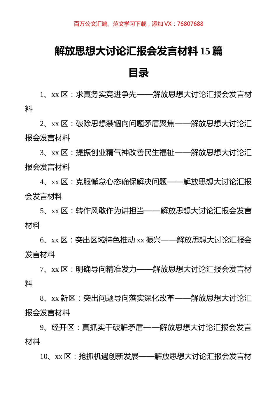 解放思想大讨论汇报会发言材料（15篇）.docx_第1页