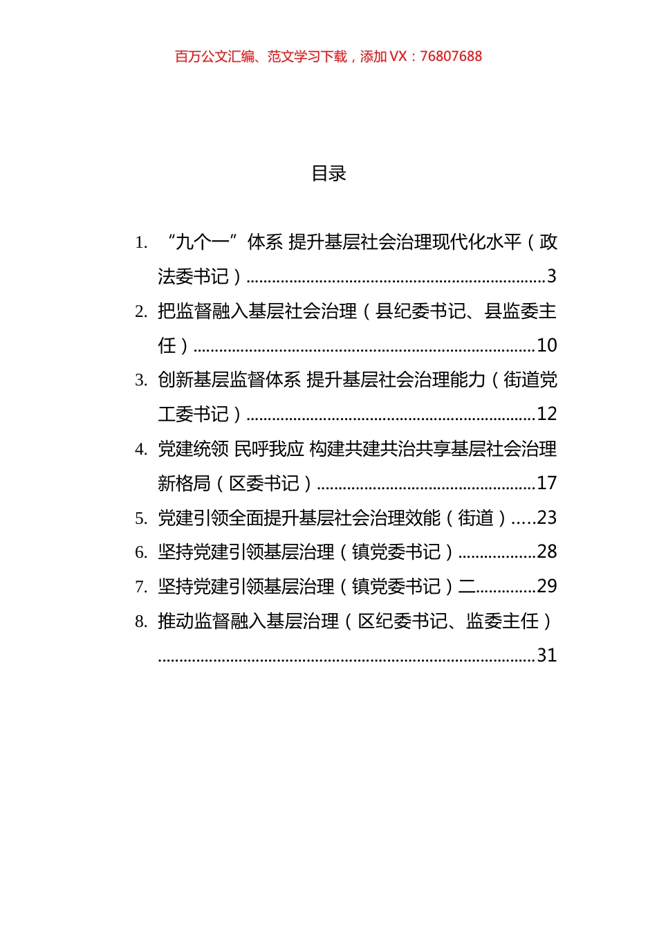 基层社会治理主题发言材料汇编.docx_第1页