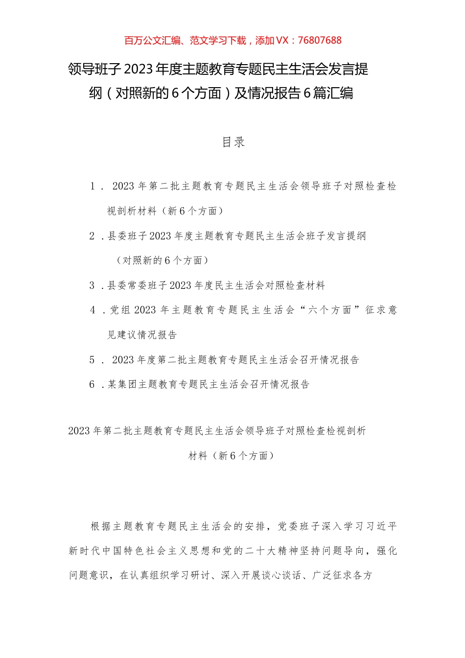 领导班子2023年度主题教育专题民主生活会发言提纲（对照新的6个方面）及情况报告6篇汇编.docx_第1页
