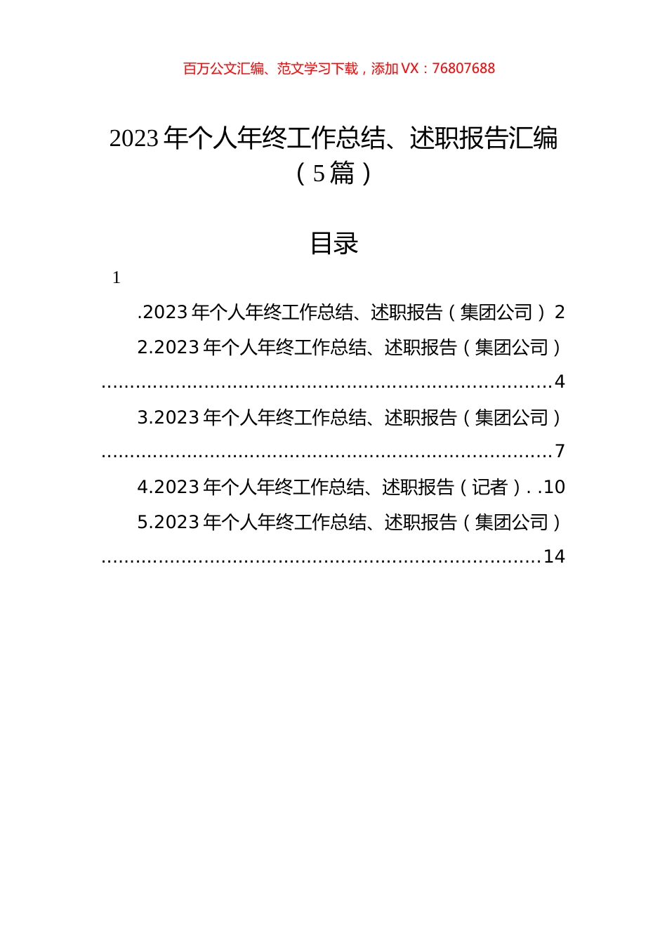 2023年个人年终工作总结、述职报告汇编.docx_第1页