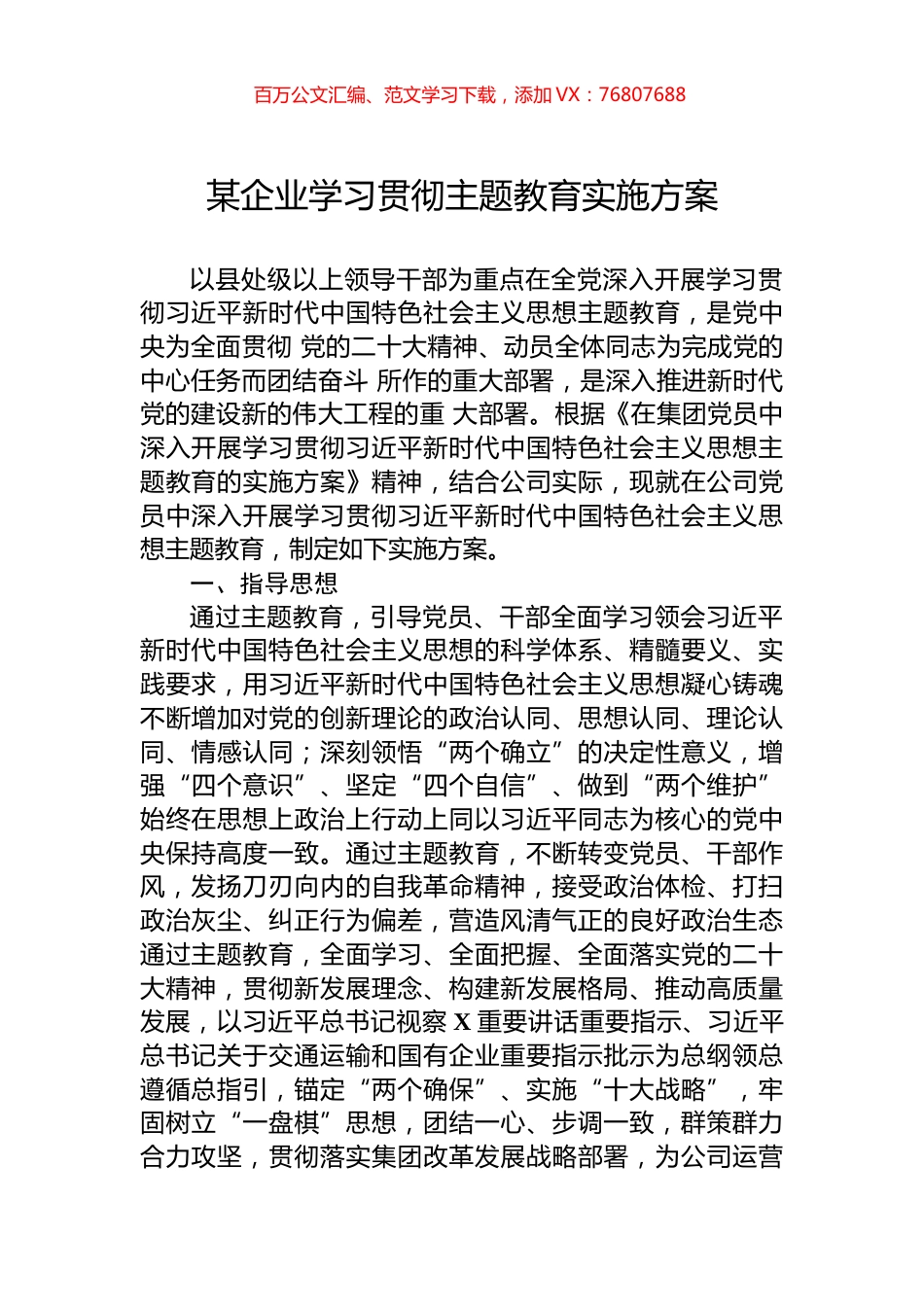 某企业学习贯彻主题教育实施方案.docx_第1页