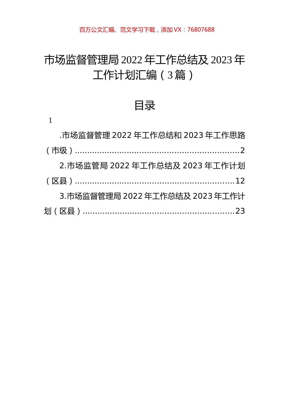 市场监督管理局2022年工作总结及2023年工作计划汇编（3篇）.docx_第1页
