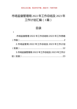 市场监督管理局2022年工作总结及2023年工作计划汇编（3篇）.docx