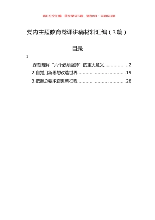 党内主题教育党课讲稿材料汇编（3篇）.docx