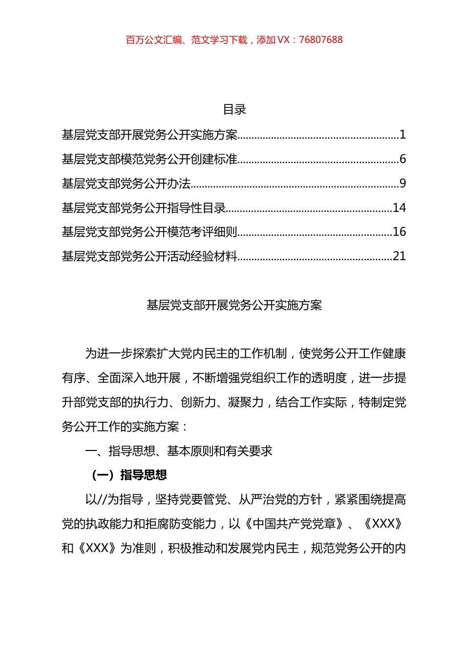 党务公开方案、标准、办法和交流材料汇编.docx_第1页