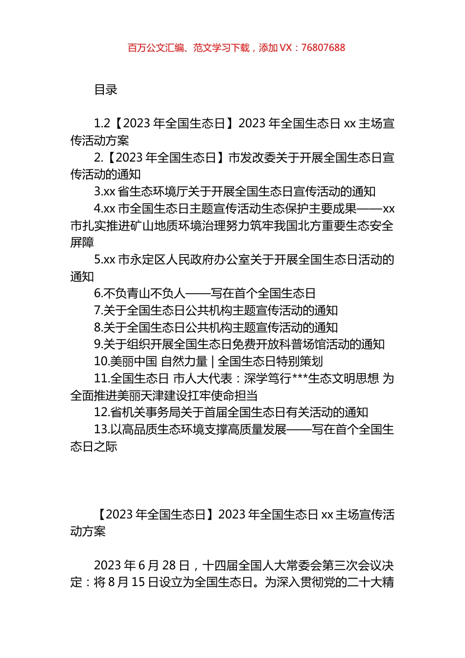 2023年全国生态日材料汇编（13篇）.docx_第1页