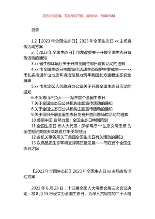 2023年全国生态日材料汇编（13篇）.docx