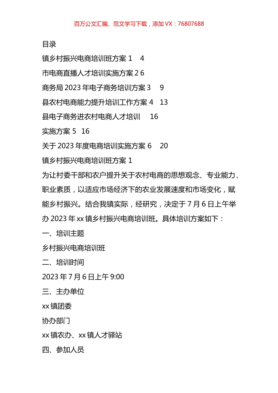 电商直播培训实施方案汇编.docx_第1页