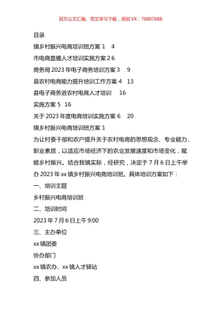 电商直播培训实施方案汇编.docx