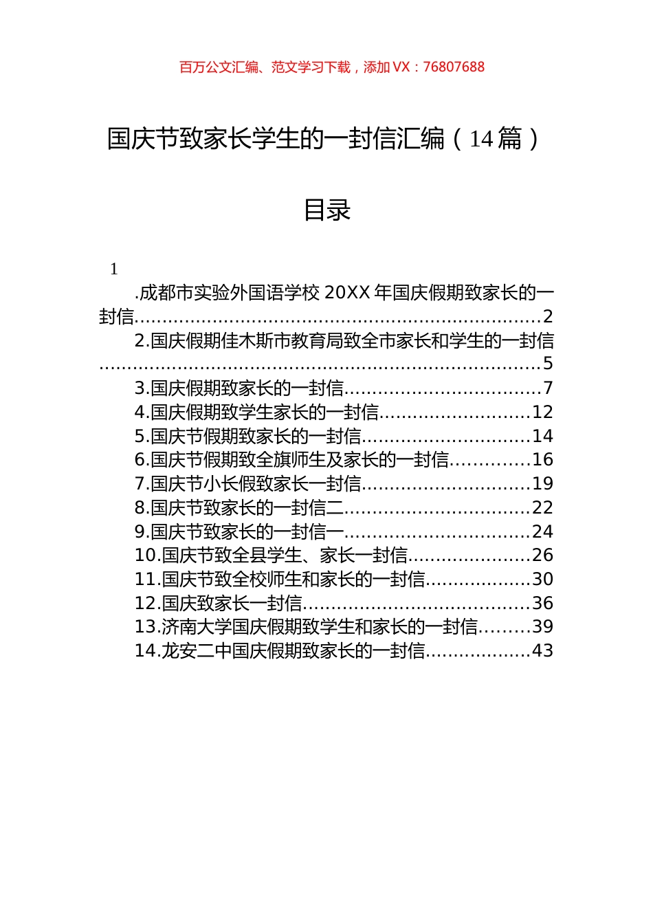 国庆节致家长学生的一封信汇编（14篇）.docx_第1页