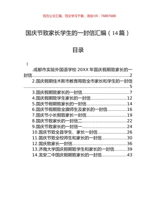 国庆节致家长学生的一封信汇编（14篇）.docx