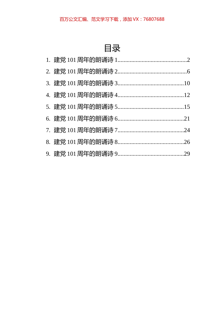 建党101周年的朗诵诗汇编（9篇）.docx_第1页