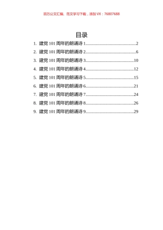 建党101周年的朗诵诗汇编（9篇）.docx