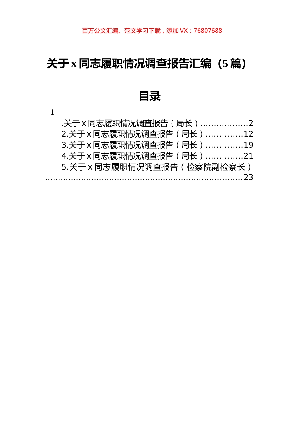 关于XX同志履职情况调查报告汇编（5篇）.docx_第1页