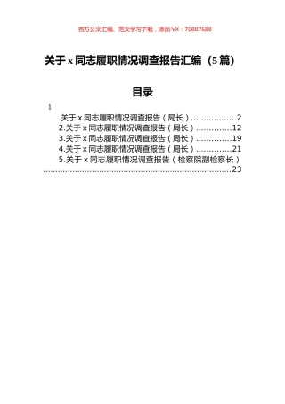 关于XX同志履职情况调查报告汇编（5篇）.docx
